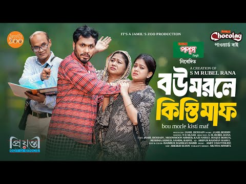 বউ মরলে কিস্তি মাফ | Bou Morle Kisti Maf | Full Natok | Jamil Hossain | Moonmoon | Bangla Natok 2025