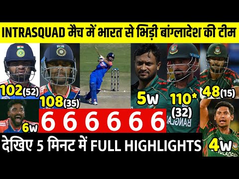 IND VS BAN 2nd T20: देखिए IntraSquad मैच में बांग्लादेश से भूखे शेरो की तरह ही भिड़ी भारत की टीम