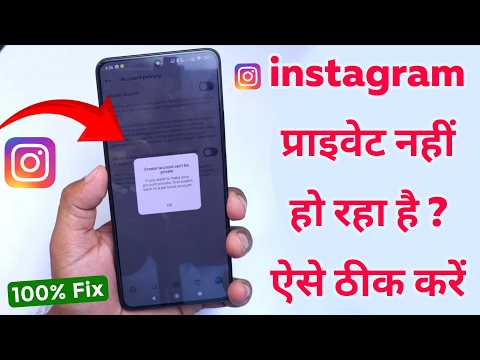 Instagram private nahin ho raha hai  || Fix creator account can’t be private 2025