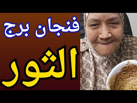 فنجان برج الثور اليوم👈 دمعه فرح وتحقيق امنيه 👈حسم علاقه ونهايه خذلان 👈كشف حقيقه🤚 اجتماع بعائد مالي💰💯