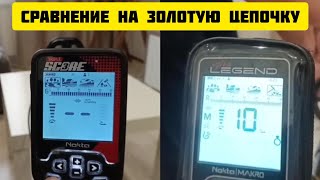 Nokta Triple Score и Nokta Legend тест золотая цепочка