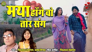 Maya Hoge Wo Tor Sang - Gendlal Devangan & Champa Nishad - CG Song (2025)