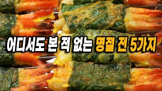 어디서도 본 적 없는 명절 전 5가지