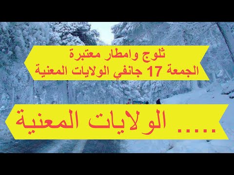 نشرية هامة  امطار قوية جدا وثلوج اليوم الجمعة 17 جانفي خير كبير  المناطق المعنية