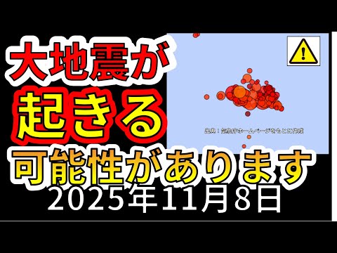 【ライブ】三陸沖で異常な地震が発生!大地震が起きる可能性について解説します!(2025年11月8日)
