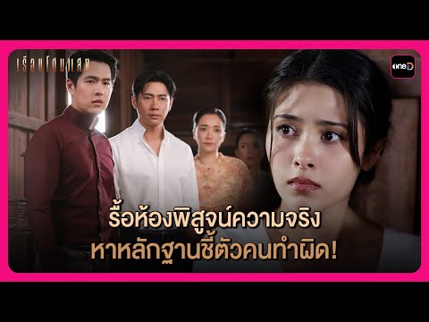 รื้อห้องพิสูจน์ความจริง หาหลักฐานชี้ตัวคนทำผิด! | Highlight เรือนโชนแสง EP6 | oneD