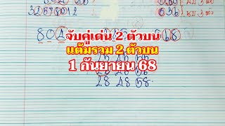 แต้มรวม 2 ตัวบน จับคู่เด่น 2 ตัวบน 1กย.68