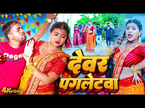 Anjali Arya 2025 | देवर पगलेटवा | Dewar Pagletwa | Bhojpuri Lokgeet Video 2025 | Hit Song 2025