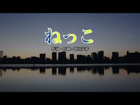 【カラオケ】ねっこ／King Gnu【オフボーカル メロディ有り karaoke】