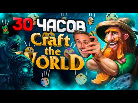 30 ЧАСОВ в Craft The World | Гномий Rimworld