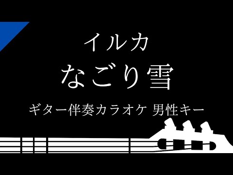 【ギター伴奏カラオケ】なごり雪 / イルカ【男性キー】