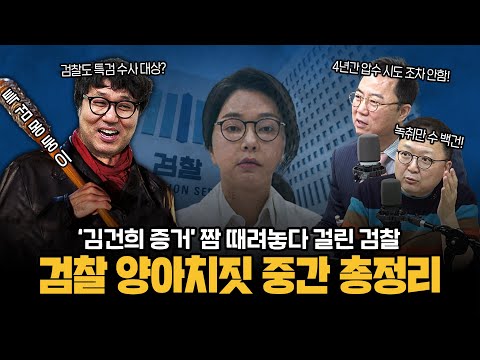 [하이라이트] 4년간 검찰이 감춘 '김건희 주가조작 증거', 명백한 대선 개입 정황이다!
