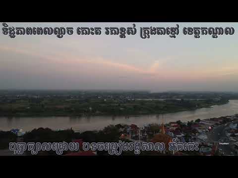 បុប្ផាក្បាលជ្រោយ ៖ បទចម្រៀងរង្គសាល អ័កកេះ/ទិដ្ឋភាពពេលល្ងាច កោះគ រកាខ្ពស់ ក្រុងតាខ្មៅ ខេត្តកណ្ដាល