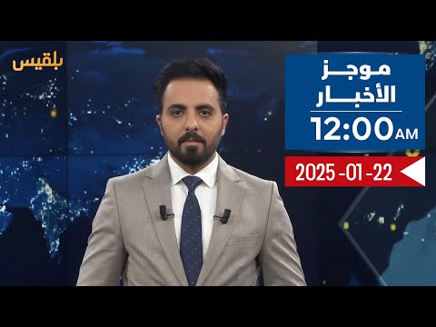 موجز الأخبار | 22 - 01 - 2025 | الـ12 صباحا