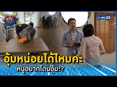 อุ้มหน่อยได้ไหมคะ หนูอยากโดนอุ้ม!? l HIGHLIGHT ดาราล้อกันเล่นอะไรครับเนี่ย EP.46 | GMM25