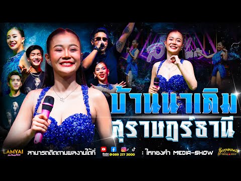 พาชาวใต้ สนุกม่วนจอยไปกับ ลำไย ไหทองคำเต็มโชว์ l คอนเสิร์ตลำไย ไหทองคำ l ณ บ้านนาเดิม จ.สุราษฎร์ธานี