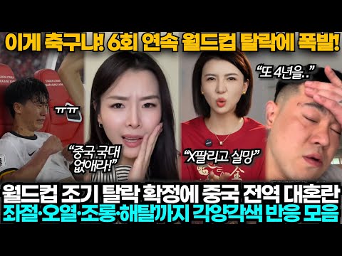 [중국반응] 월드컵 또 탈락하자 슬픔과 분노로 얼룩진 세상에서 제일 불쌍한 중국 축구팬들
