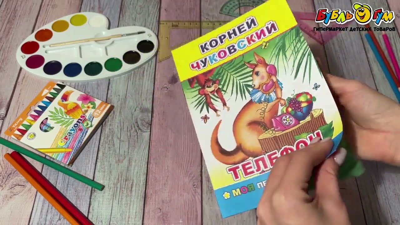 Книга Моя первая книжка Телефон Чуковский К. - видео Книга Моя первая книжка Телефон Чуковский К. - видео