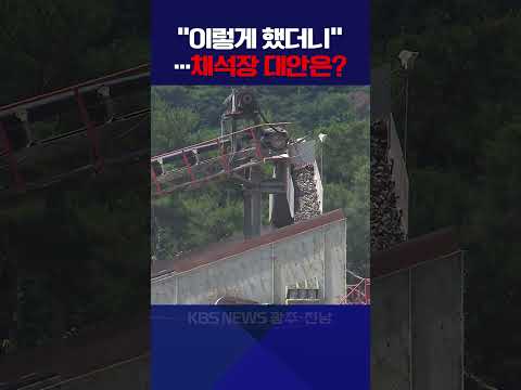 “이렇게 했더니”…채석장 대안은?