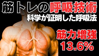 【筋トレ科学】筋力を13.6%増強させる呼吸法　~筋力を上げる正しい呼吸技術~