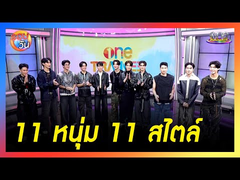 "one TRAINEE" 11 หนุ่ม 11 สไตล์ | รอบวัน2024