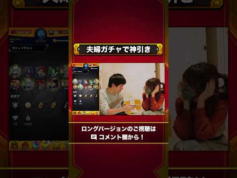 新春ガチャでやばめの神引きする夫婦 #モンスト #Shorts