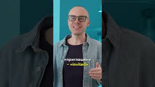 He was invited: разбираем полезную конструкцию
