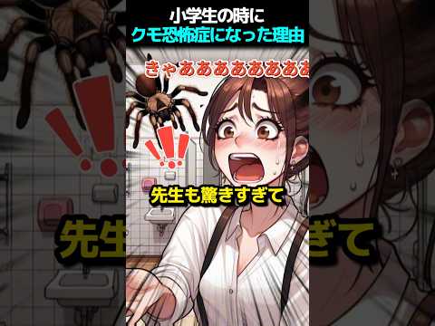 小学生の時にクモ恐怖症になった理由