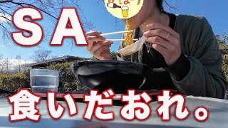 【番外編】中央自動車道SAで食べまくるぼっち女【山梨〜岐阜編】