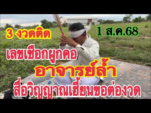 3 งวดติด  # เลขเชือกผูกคอ # อาจารย์ล้ำสื่อวิญญาณเฮี้ยนขอเลขเด็ดต่องวด 1 ส.ค.68 ￼