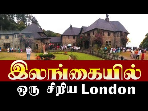 இலங்கையில் ஒரு சிறிய London | Tamil travel vlog Sri lanka | Adisham Bungalow Tamil