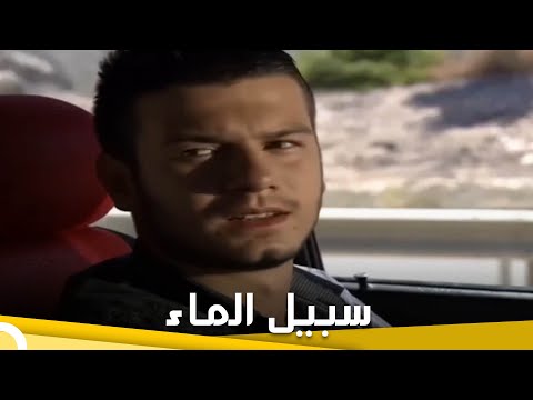 سبيل الماء| فيلم تركي عائلي الحلقة الكاملة (مترجمة بالعربية)