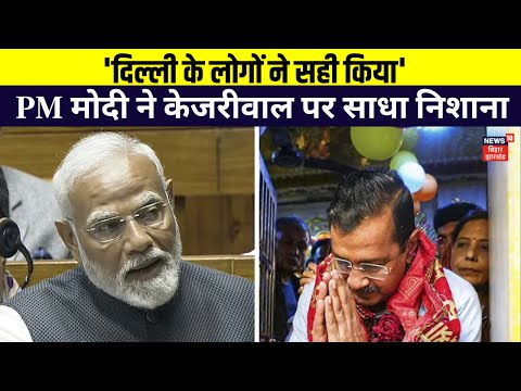 Delhi Election Result : 'दिल्ली के लोगों ने सही किया' | Delhi Chunav Result | Arvind Kejriwal | AAP