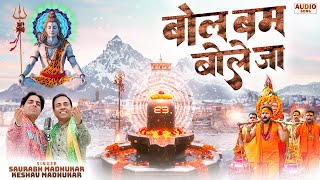 Bol Bum Bol Bum Bole Ja | Bholenath Bhajan | Shiv Ji Bhajan | Sawan Ke Bhajan | Lord Shiv Bhajan