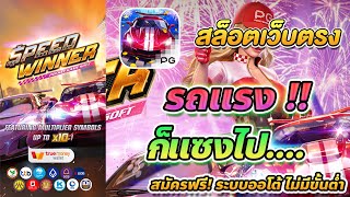 เว็บตรง true wallet สล็อต true wallet สล็อต วอเลท Speed Winner