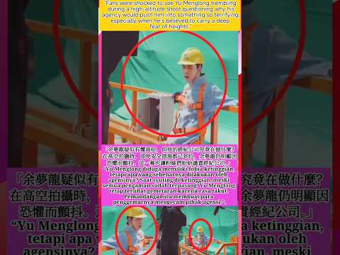 粉絲心碎！余夢龍明顯畏高，經紀公司到底在想什麼？#yumenglong #shorts #viralvideo #viralshorts #shortsvideo #fyp #viral