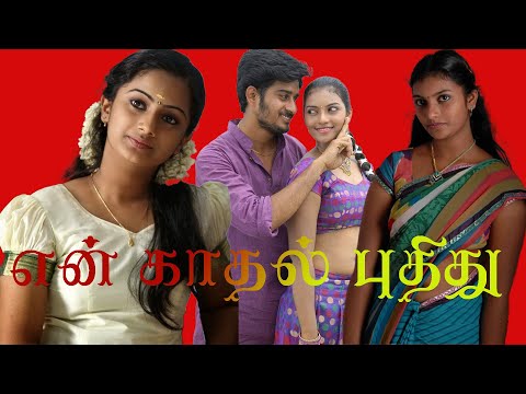 En Kadhal Pudhithu | Ram Satya, Umashree, Namitha Pramod, Pandiarajan | Superhit Movie | B4K Movie