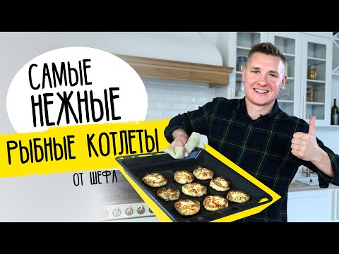 Самые нежные РЫБНЫЕ КОТЛЕТЫ