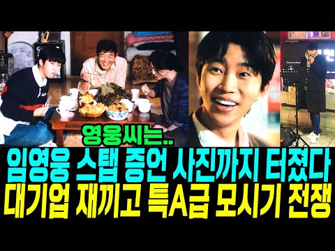 임영웅 뮤비 스탭증언 비하인드 사진공개! 대기업 재끼고 특A급 모시기 전쟁 무명시절 희귀사진 난리상황 후즈 팬덤상 수상!