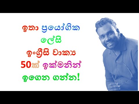 ඉංග්‍රීසි වාක්‍ය 50 ක් ඉක්මනින් ඉගෙන ගන්න!