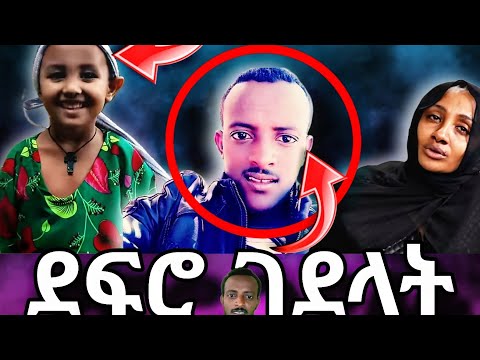 የ7 አመት ልጅ ደፍሮ ገደላት /Justice For Heven  ፍትሕ ለሄቨን |Ethiopia | Habesha