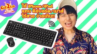 ใช้ iPhone/iPad แทนคีย์บอร์ดไร้สายง่ายเกิ๊น~!!