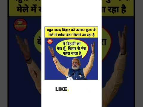 बहुत जल्द बिहार को उसका कुम्भ के मेले में खोया बेटा मिलने जा रहा है.😅 #biharelections #biharpolitics