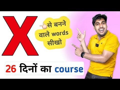 26 दिनों का word meaning कोर्स, रोज़ सीखो नए नए English Words, A to Z English Vocabulary