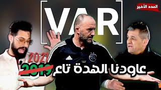 العدد الأخير لي (#نعاودو_الهدّة) رمزي زنقة كريزي و ضوب فوضيل #n3awdou_elhadda