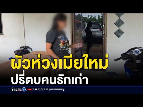 ผัวห่วงเมียท้องทะเลาะสาว ปรี่ทำร้ายคนรักเก่าน่วม  | บรรจงชงข่าว | 14 กรกฎาคม 2568