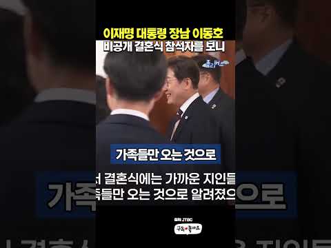 이재명 대통령 아들 이동호 비공개 결혼식에 참석자들을 보니 #이재명 #이동호 #김혜경여사