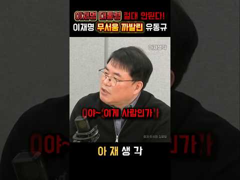더불어민주당 이재명 대통령 절대 안된다! 이재명의 무서움 다 까발려버리는 유동규 본부장 #정치 #이재명 #더불어민주당