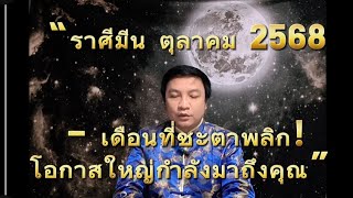 “ราศีมีน ตุลาคม 2568 – เดือนที่ชะตาพลิก! โอกาสใหญ่กำลังมาถึงคุณ” อ.ชัยเสริฐกิ่งเพชร 