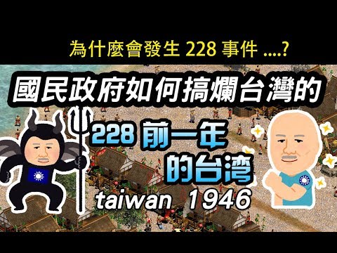 六上2-1   為什麼會發生228?國民政府如何搞爛台灣的?從228前一年的台灣說起... - YouTube
